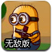 小黄人的战斗无敌版