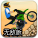 特技摩托挑战赛无敌版