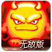 炸飞恶魔怪2无敌版