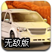 跑车运输无敌版