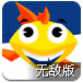 寻宝的小鱼无敌版