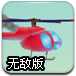 直升飞机练习无敌版