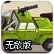 沙漠武装车突袭无敌版
