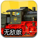 小火车送货无敌版