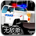 警车越野赛无敌版
