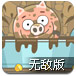 小猪进泥盆无敌版