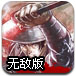 魔剑武士无敌版