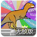 恐龙要减肥无敌版