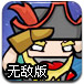 海盗枪战无敌版