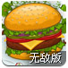 疯狂的汉堡2无敌版