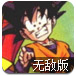 龙珠激斗2.3无敌版