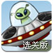 外星人与小动物选关版