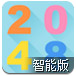 2048智能版