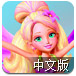 芭比精灵连连看中文版