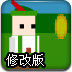 吃金币小英雄修改版