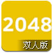 2048双人版