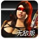 重火力射击无敌版