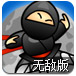 飞踹小忍者2无敌版