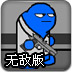 混乱大枪战无敌版