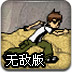Ben10_变身男孩无敌版