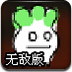 小萝卜历险无敌版