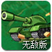 终极坦克大战无敌版