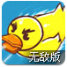 小黄鸭反击战无敌版