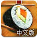韩式寿司店中文版