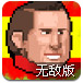 大头足球世界杯挑战赛无敌版