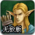 精灵弓箭手勇士无敌版
