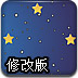 捣蛋星星2修改版