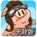  小猪飞行梦无敌版