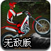 障碍自行车赛2无敌版