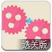 齿轮替换3关卡全开版