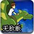 少年骇客龙骑士无敌版