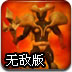 术士竞技场2无敌版