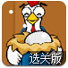 鸡蛋回巢选关版