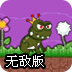 毒蛙王子无敌版