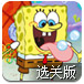海绵宝宝的宝藏选关版