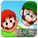 马里奥回家2选关版