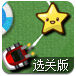 水果碰碰车选关版