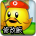 超级小鸡2修改版