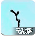 火柴人屋顶跑酷无敌版