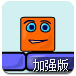 箱子跳跃加强版2