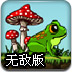 勇敢的青蛙无敌版