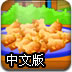 美味的腰果鸡肉中文版
