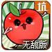 小苹果儿无敌版
