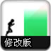 火柴人穿梭2修改版