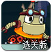 胖墩机器人选关版