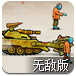 坦克杀僵尸无敌版